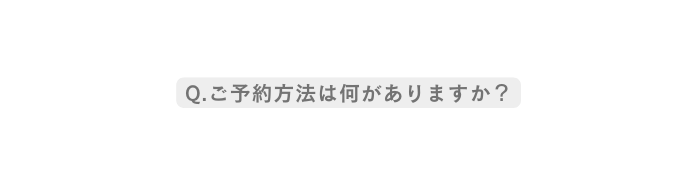 Q ご予約方法は何がありますか