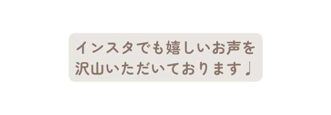 インスタでも嬉しいお声を 沢山いただいております