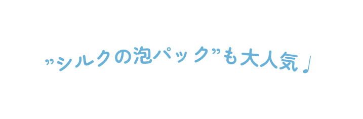 シルクの泡パック も大人気