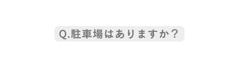 Q 駐車場はありますか